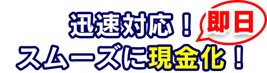 迅速対応!スムーズに即日現金化! | ビケ足場専門 足場-現KING