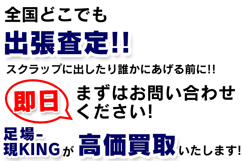日本全国！どこへでも！出張査定！！