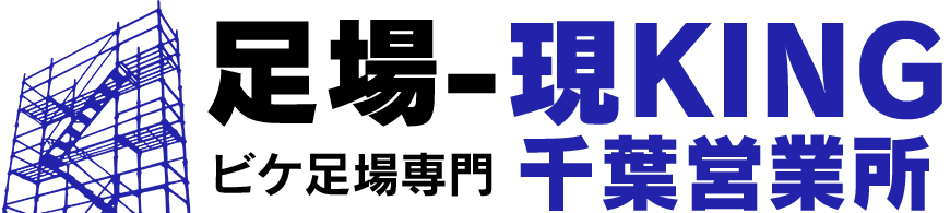 ビケ足場専門 足場-現KING 千葉営業所